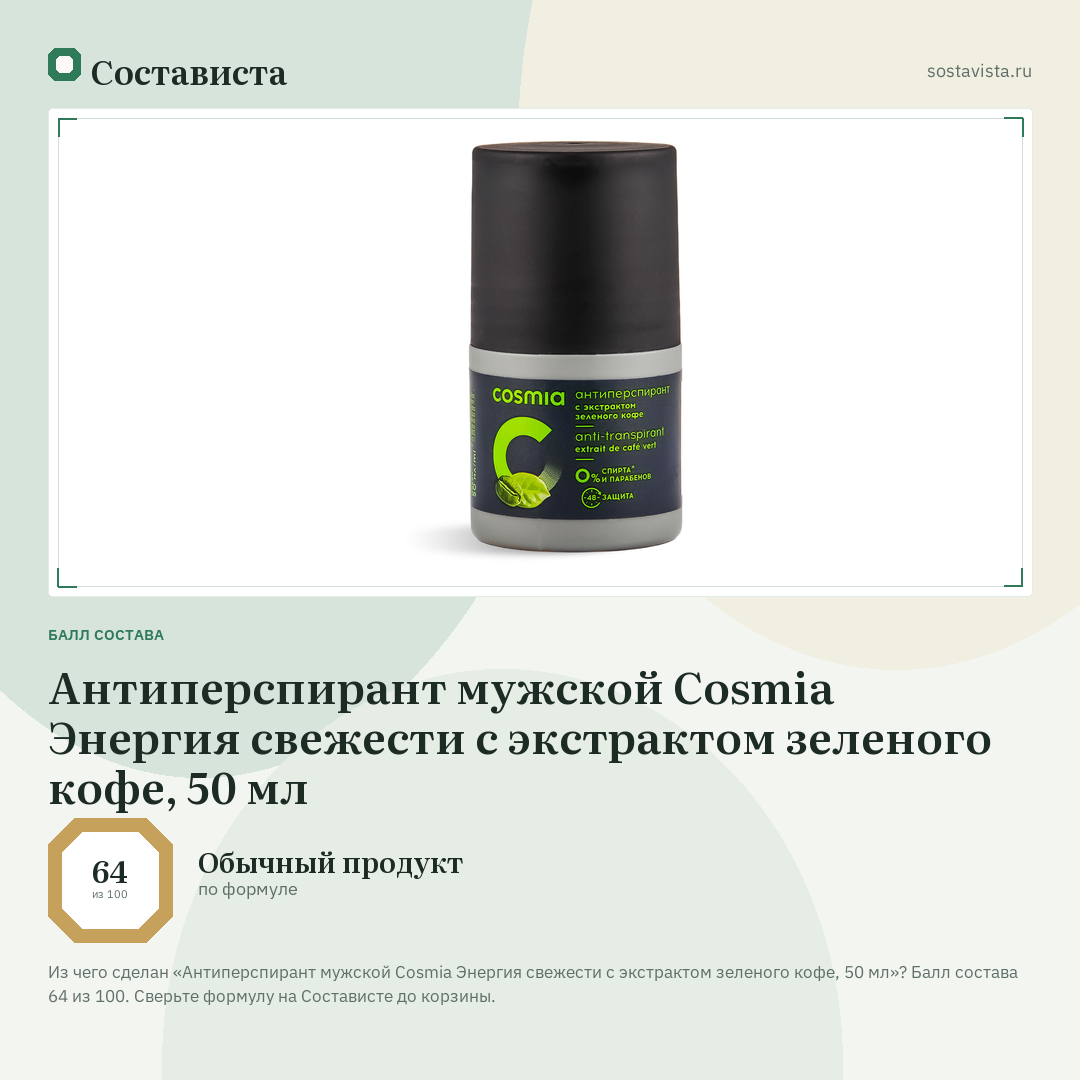 Антиперспирант мужской Cosmia Энергия свежести с экстрактом зеленого кофе, 50 мл: балл состава 64 из 100 — Состависта