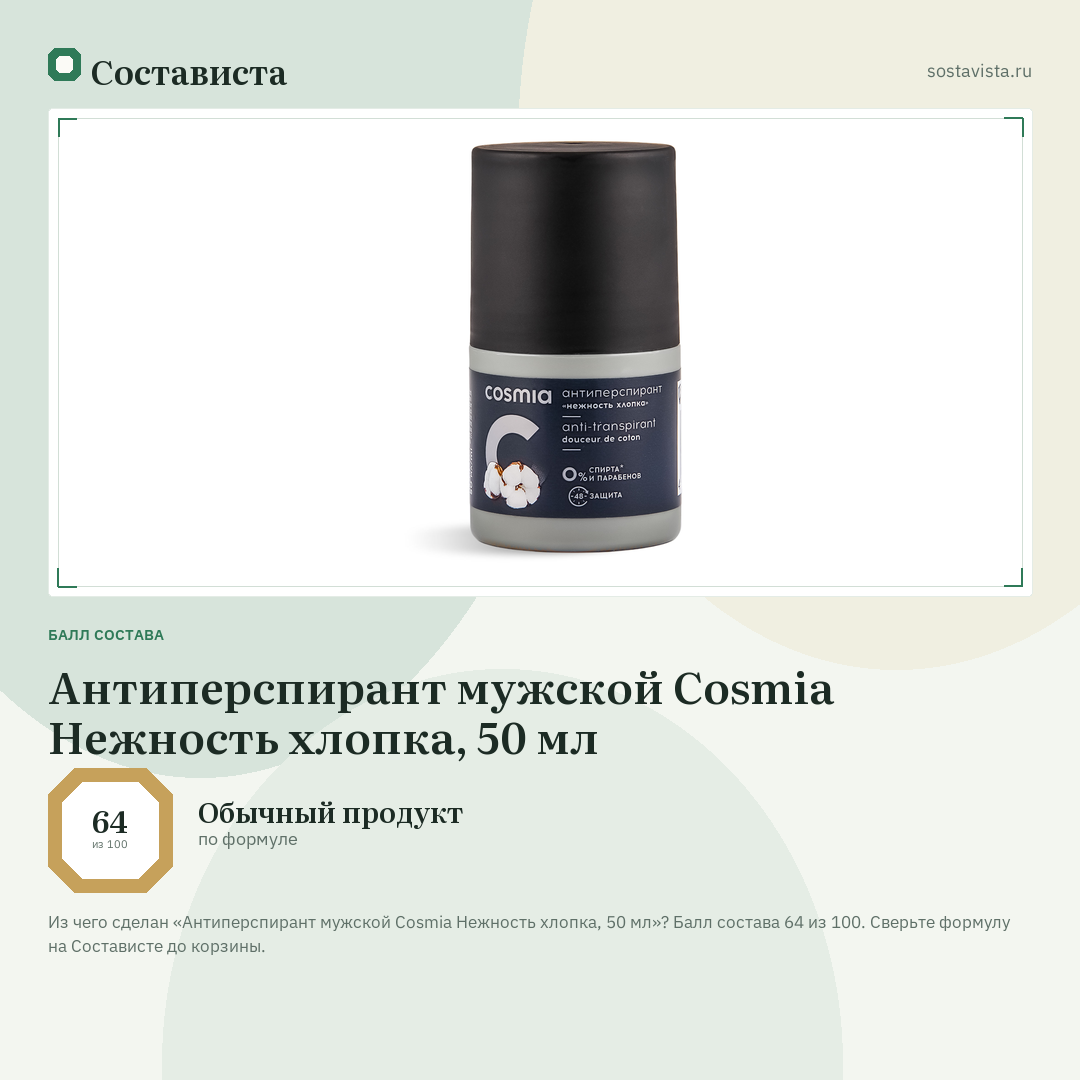 Антиперспирант мужской Cosmia Нежность хлопка, 50 мл: балл состава 64 из 100 — Состависта