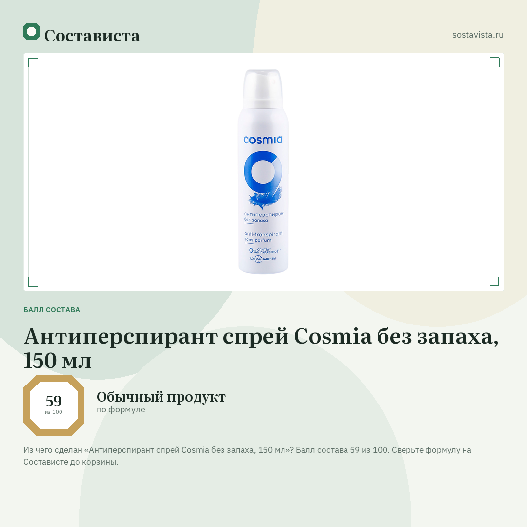 Антиперспирант спрей Cosmia без запаха, 150 мл: балл состава 59 из 100 — Состависта