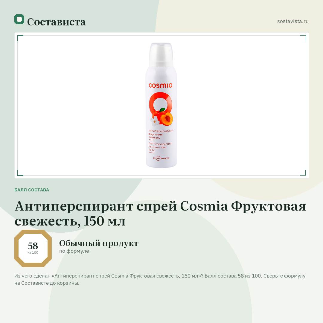 Антиперспирант спрей Cosmia Фруктовая свежесть, 150 мл: балл состава 58 из 100 — Состависта