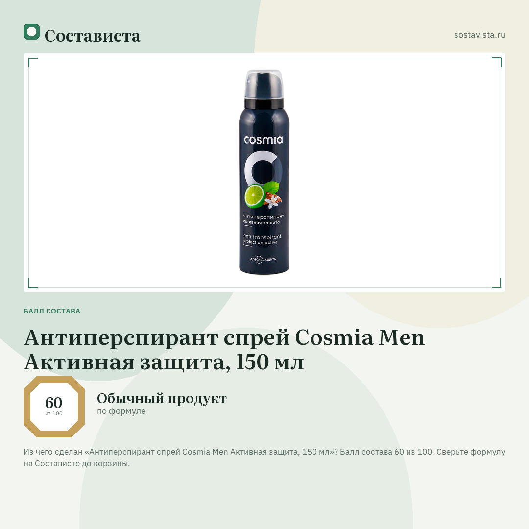 Антиперспирант спрей Cosmia Men Активная защита, 150 мл: балл состава 60 из 100 — Состависта