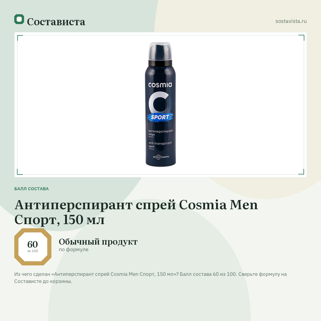 Антиперспирант спрей Cosmia Men Спорт, 150 мл: балл состава 60 из 100 — Состависта