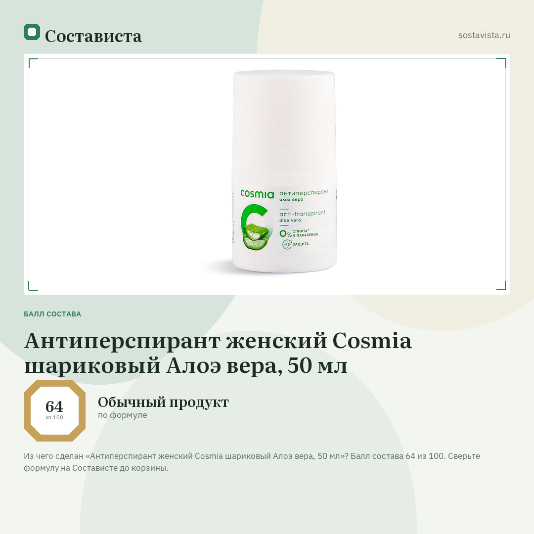 Антиперспирант женский Cosmia шариковый Алоэ вера, 50 мл: балл состава 64 из 100 — Состависта