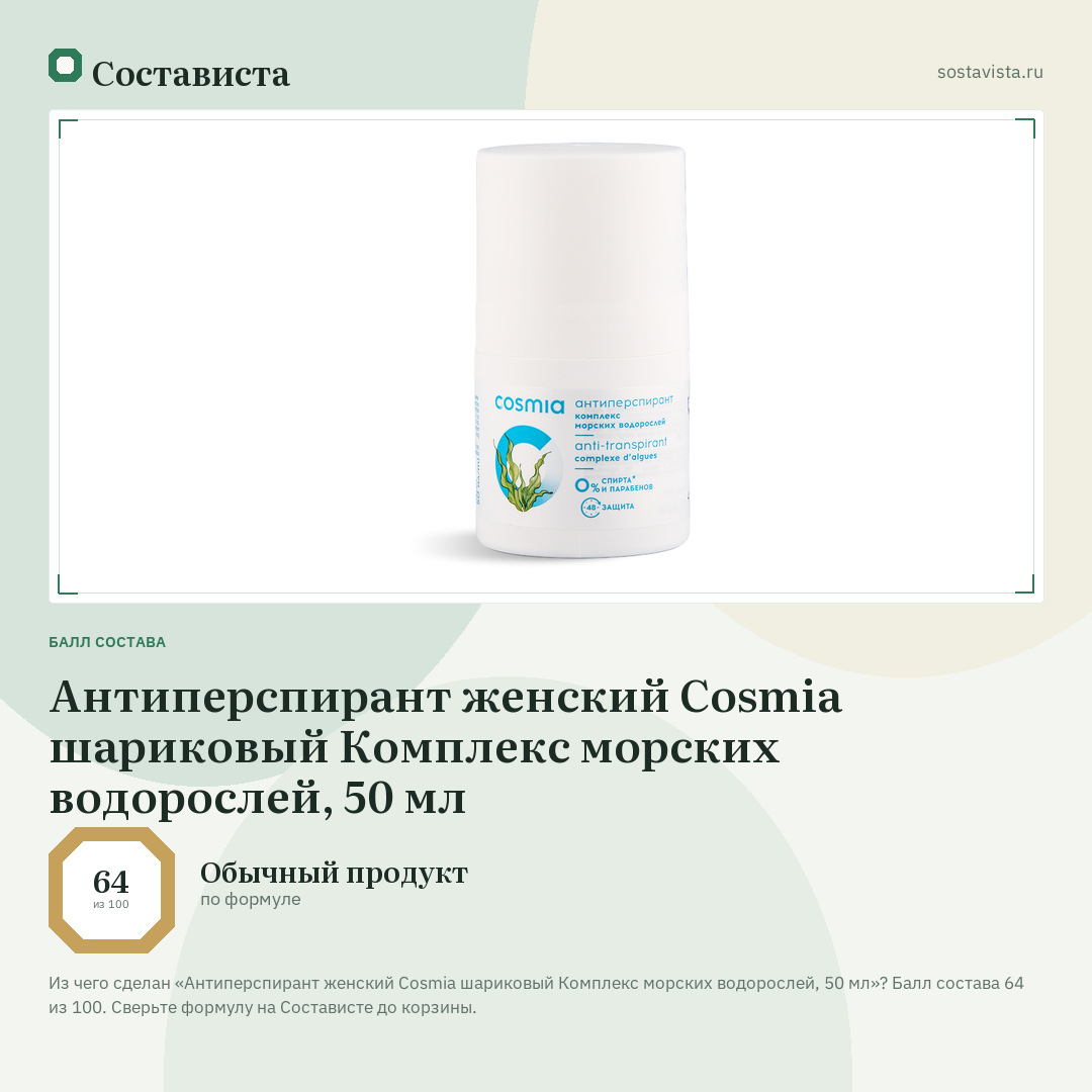 Антиперспирант женский Cosmia шариковый Комплекс морских водорослей, 50 мл: балл состава 64 из 100 — Состависта