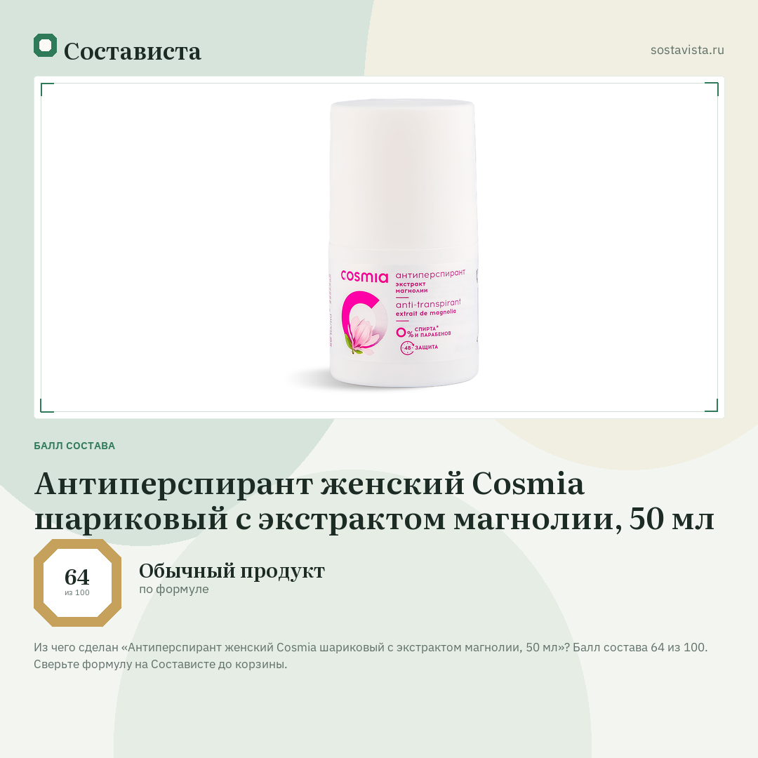 Антиперспирант женский Cosmia шариковый с экстрактом магнолии, 50 мл: балл состава 64 из 100 — Состависта