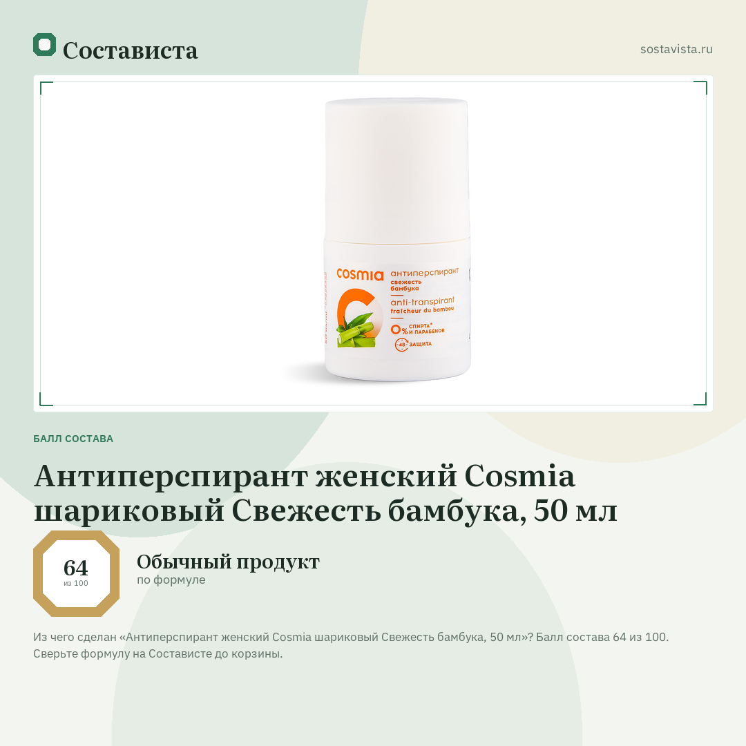 Антиперспирант женский Cosmia шариковый Свежесть бамбука, 50 мл: балл состава 64 из 100 — Состависта
