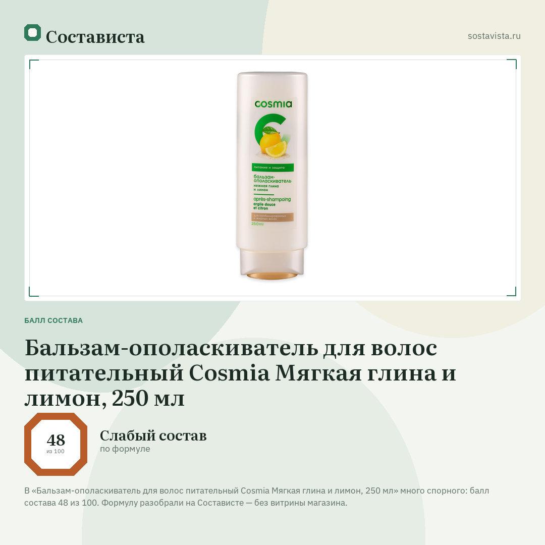 Бальзам-ополаскиватель для волос питательный Cosmia Мягкая глина и лимон, 250 мл: балл состава 48 из 100 — Состависта