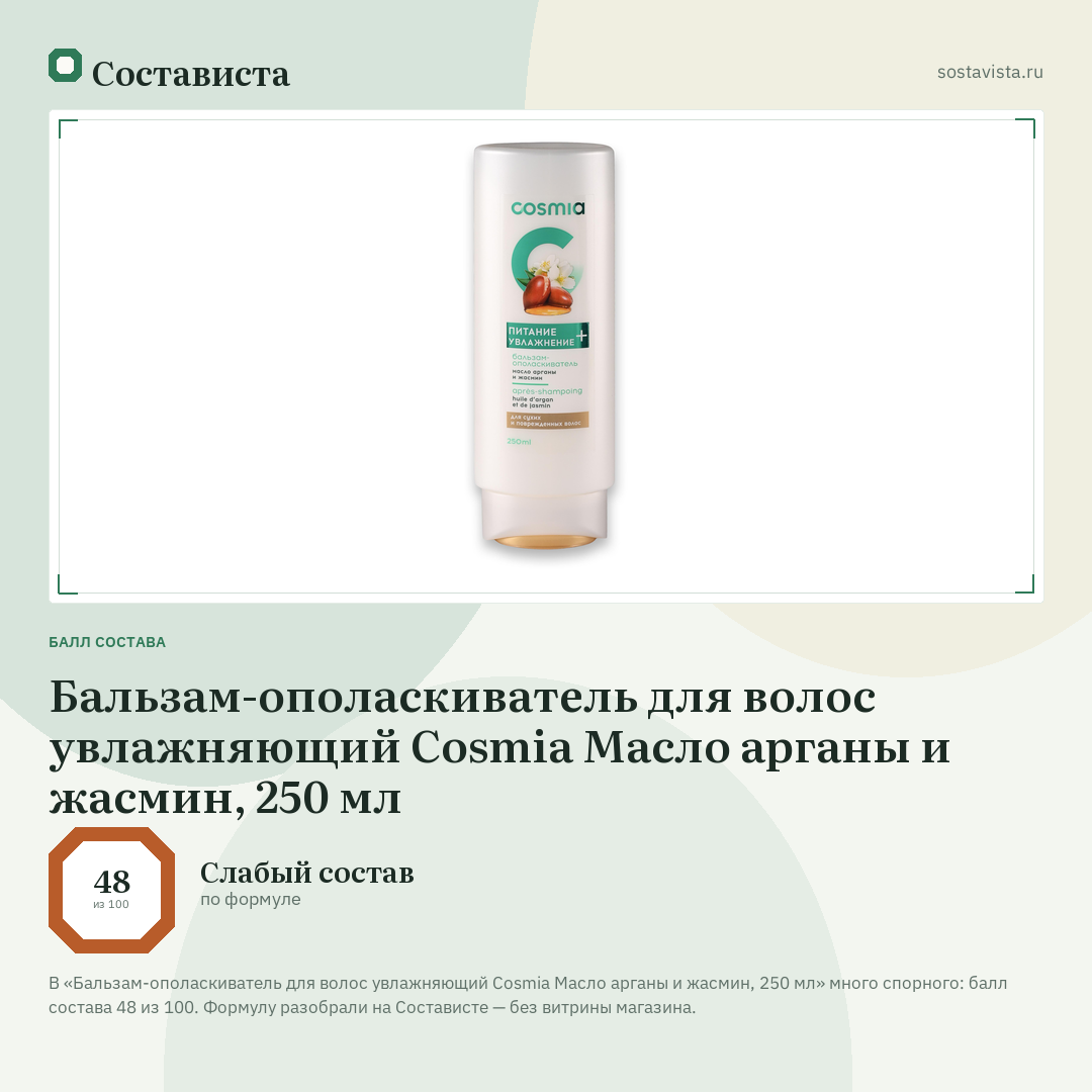 Бальзам-ополаскиватель для волос увлажняющий Cosmia Масло арганы и жасмин, 250 мл: балл состава 48 из 100 — Состависта