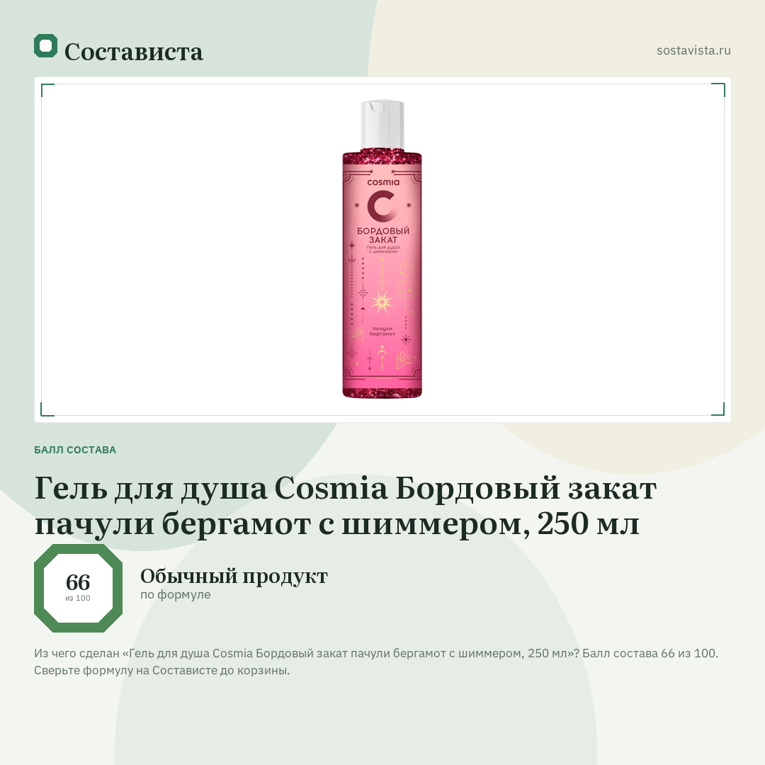 Гель для душа Cosmia Бордовый закат пачули бергамот с шиммером, 250 мл: балл состава 66 из 100 — Состависта
