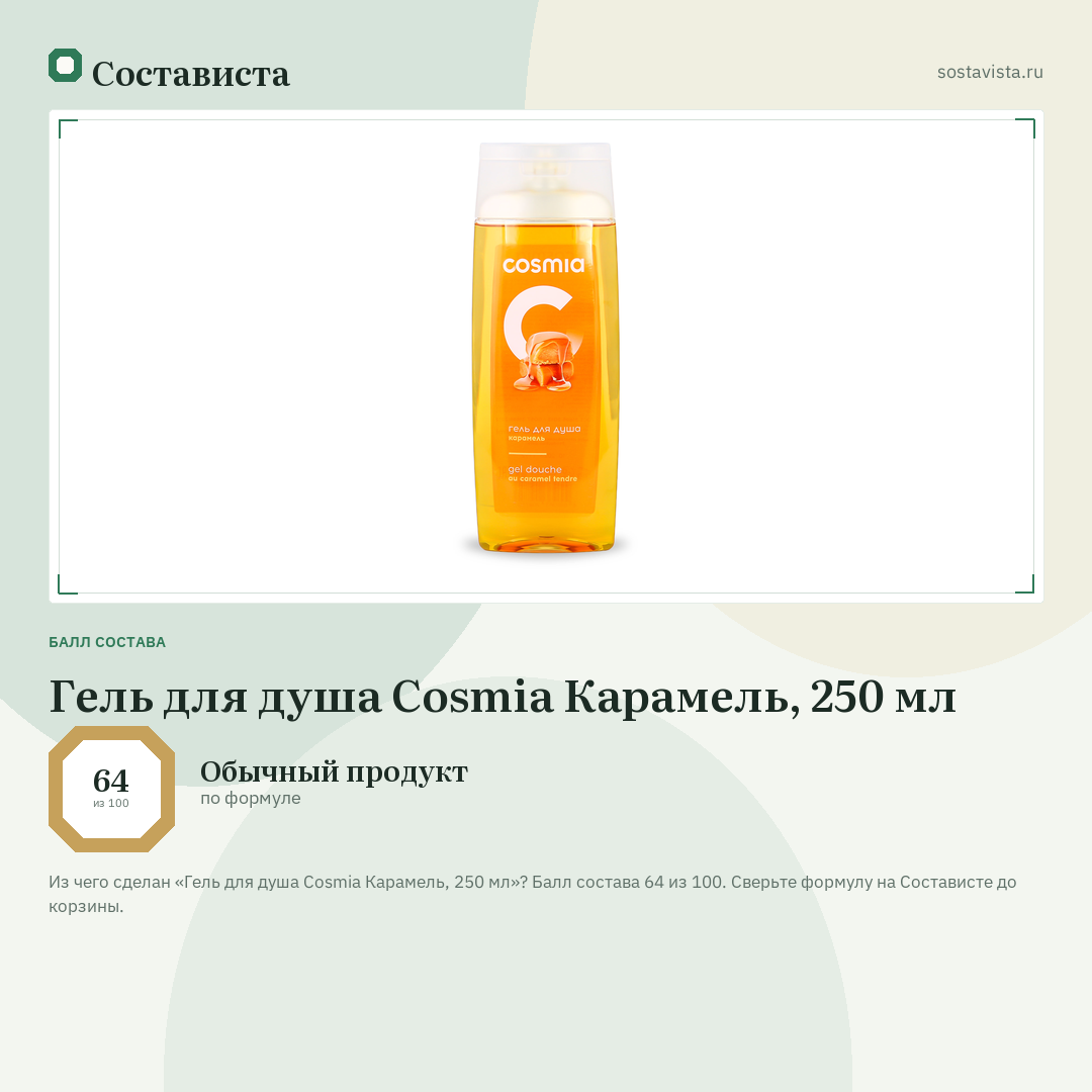 Гель для душа Cosmia Карамель, 250 мл: балл состава 64 из 100 — Состависта