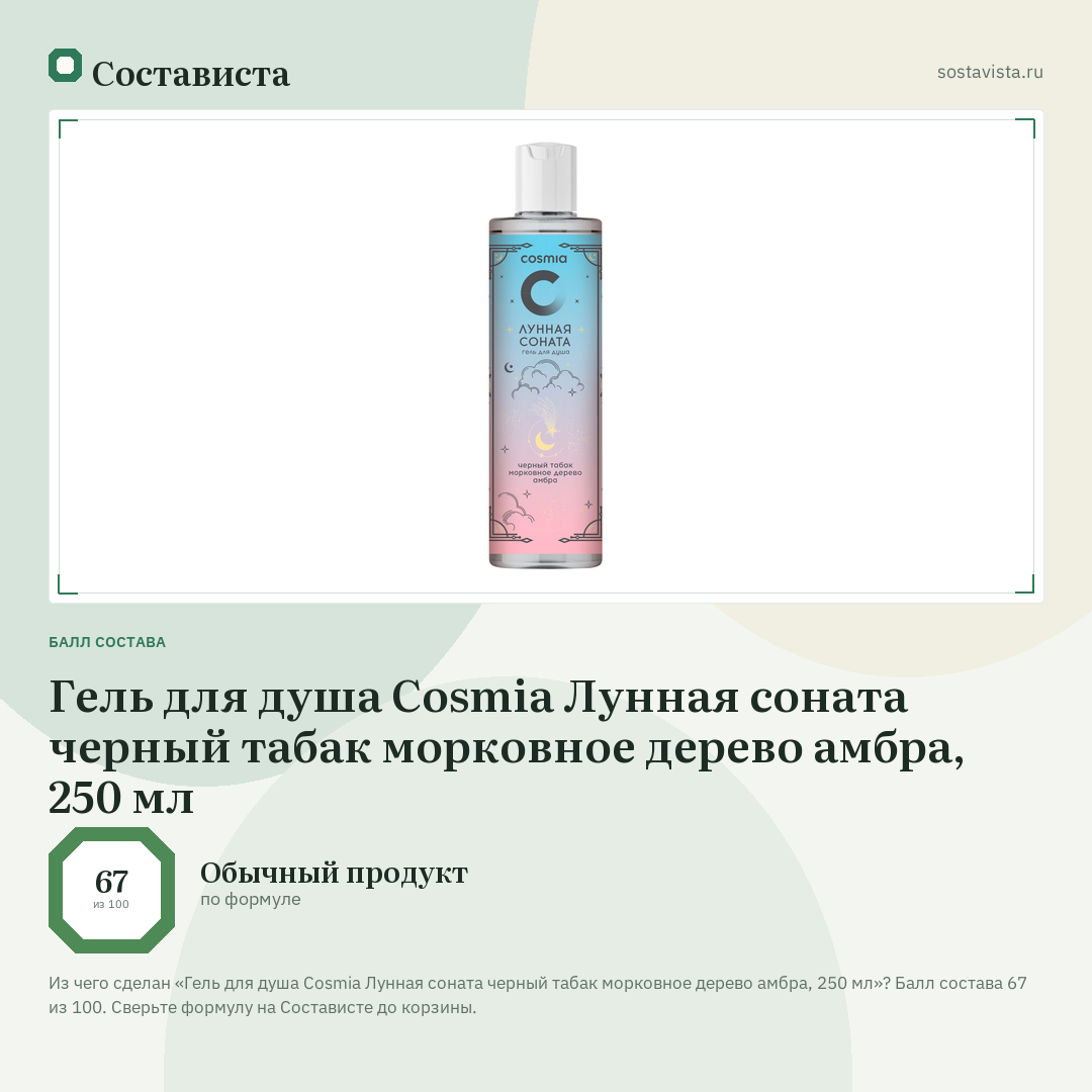Гель для душа Cosmia Лунная соната черный табак морковное дерево амбра, 250 мл: балл состава 67 из 100 — Состависта