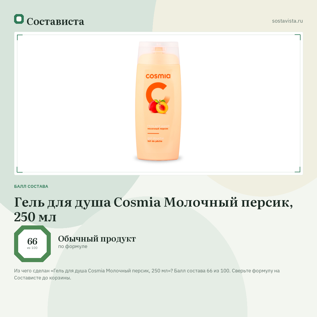 Гель для душа Cosmia Молочный персик, 250 мл: балл состава 66 из 100 — Состависта