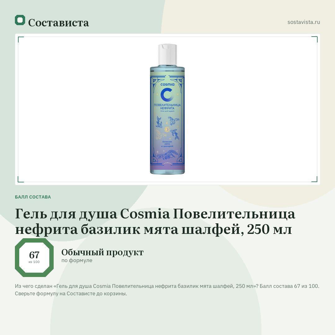 Гель для душа Cosmia Повелительница нефрита базилик мята шалфей, 250 мл: балл состава 67 из 100 — Состависта