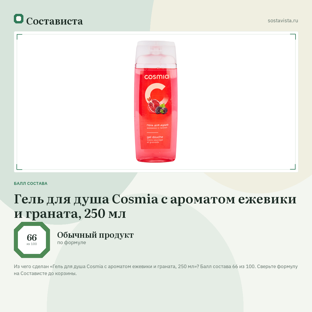 Гель для душа Cosmia с ароматом ежевики и граната, 250 мл: балл состава 66 из 100 — Состависта