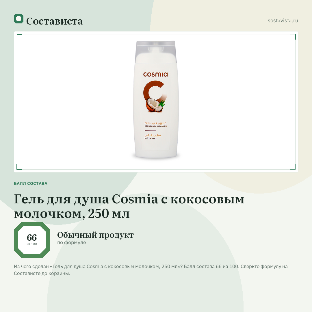 Гель для душа Cosmia с кокосовым молочком, 250 мл: балл состава 66 из 100 — Состависта