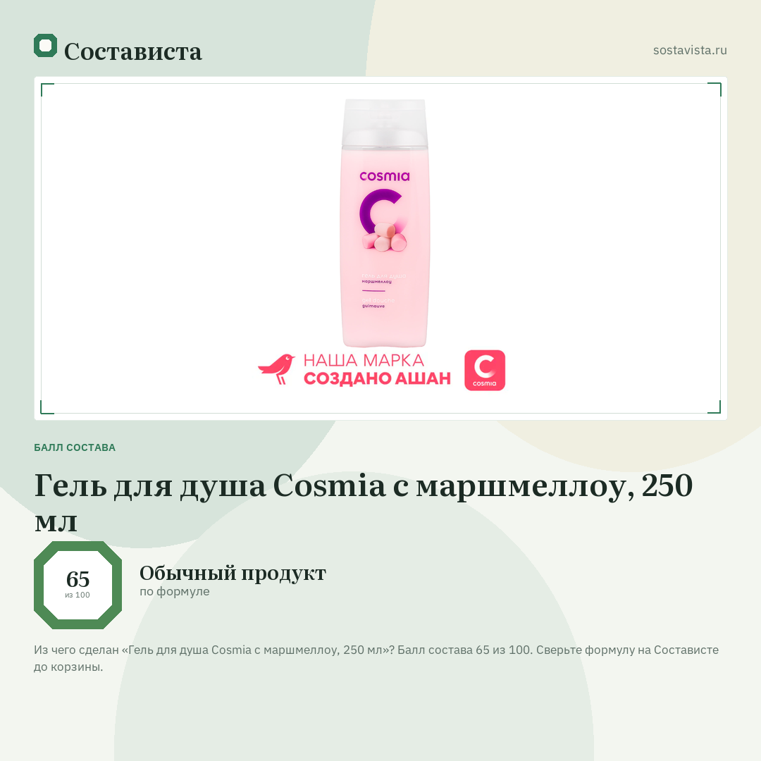 Гель для душа Cosmia с маршмеллоу, 250 мл: балл состава 65 из 100 — Состависта