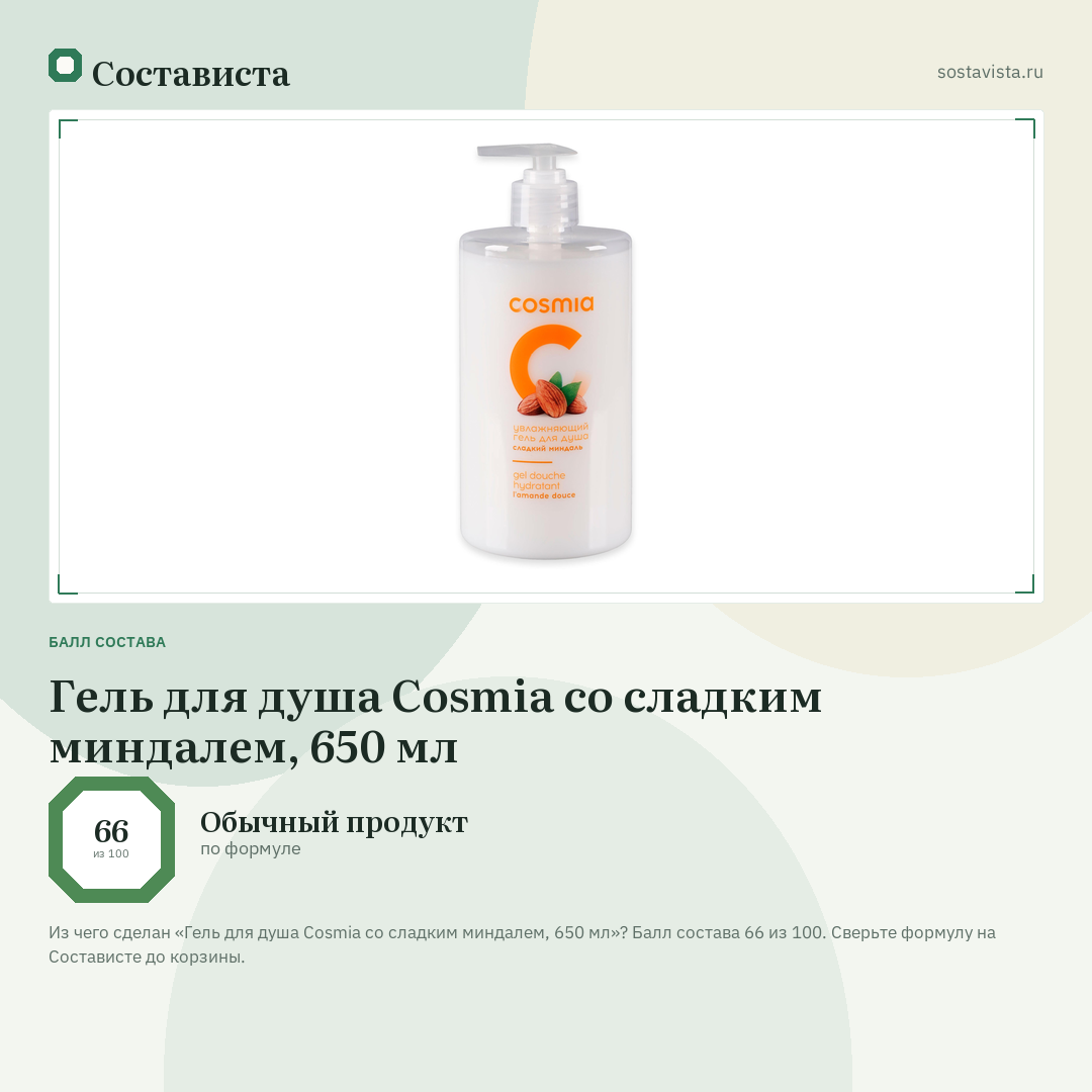 Гель для душа Cosmia со сладким миндалем, 650 мл: балл состава 66 из 100 — Состависта