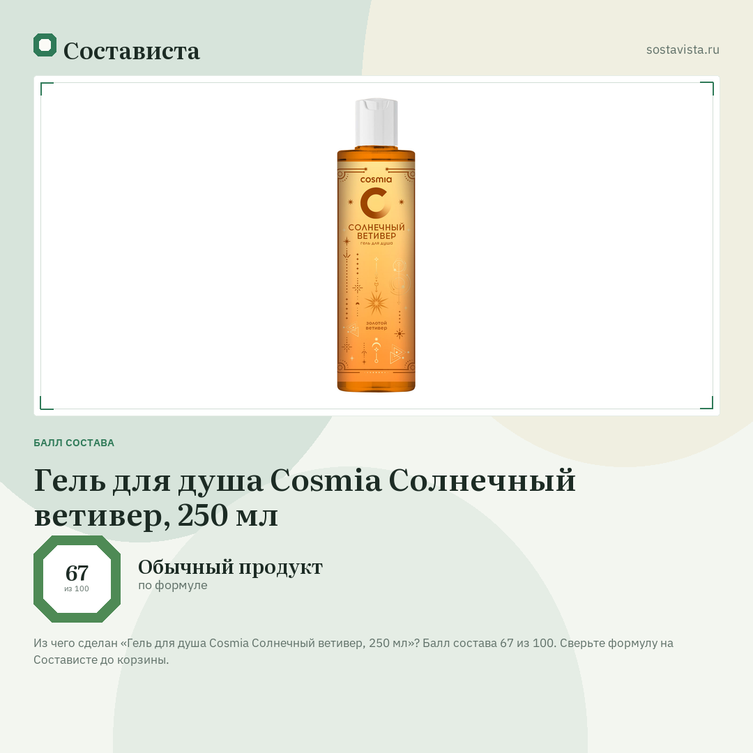 Гель для душа Cosmia Солнечный ветивер, 250 мл: балл состава 67 из 100 — Состависта