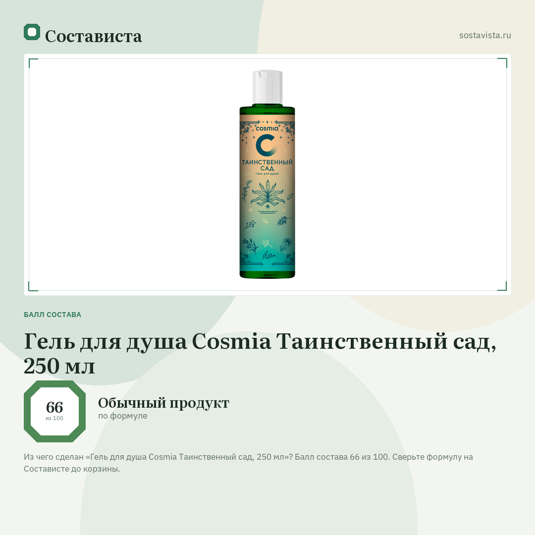Гель для душа Cosmia Таинственный сад, 250 мл: балл состава 66 из 100 — Состависта