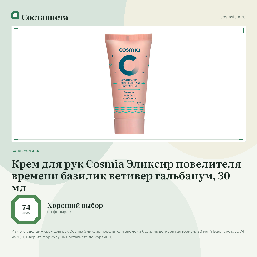 Крем для рук Cosmia Эликсир повелителя времени базилик ветивер гальбанум, 30 мл: балл состава 74 из 100 — Состависта