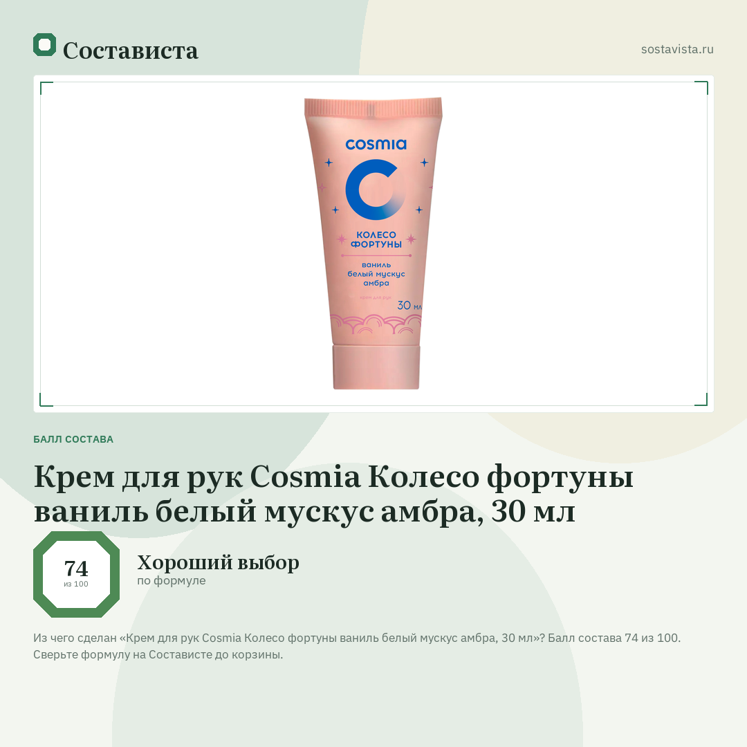 Крем для рук Cosmia Колесо фортуны ваниль белый мускус амбра, 30 мл: балл состава 74 из 100 — Состависта