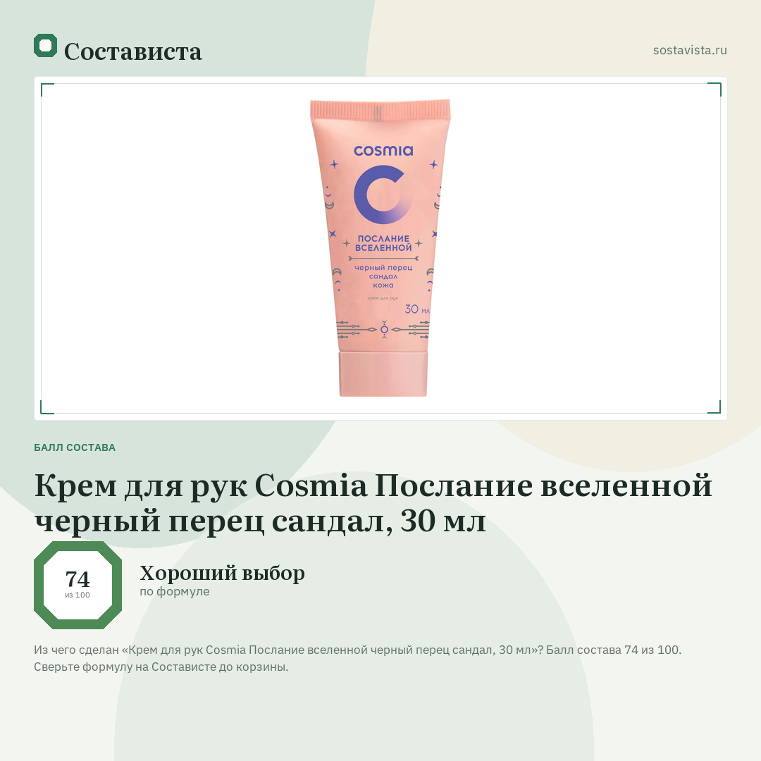 Крем для рук Cosmia Послание вселенной черный перец сандал, 30 мл: балл состава 74 из 100 — Состависта