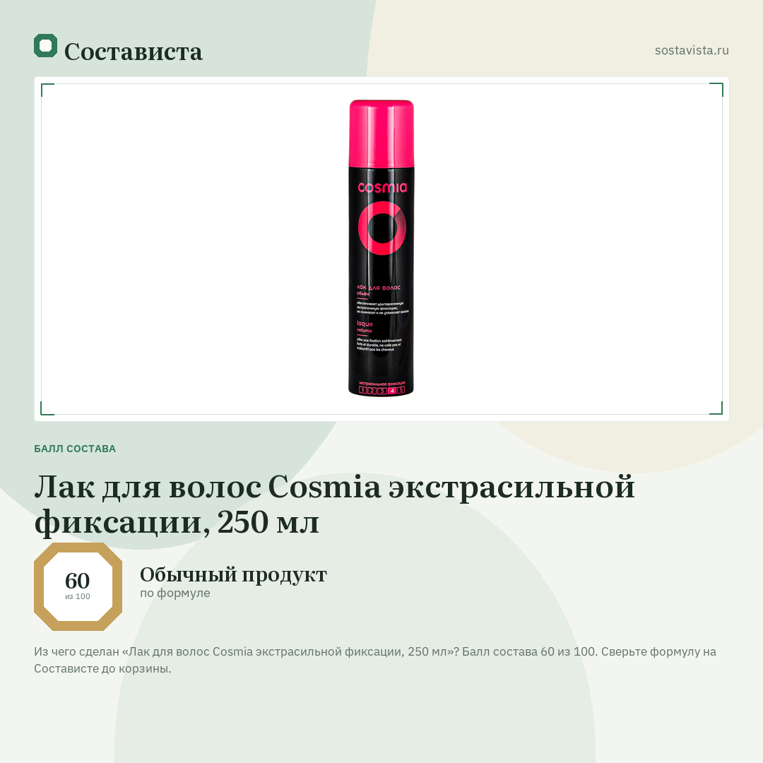 Лак для волос Cosmia экстрасильной фиксации, 250 мл: балл состава 60 из 100 — Состависта