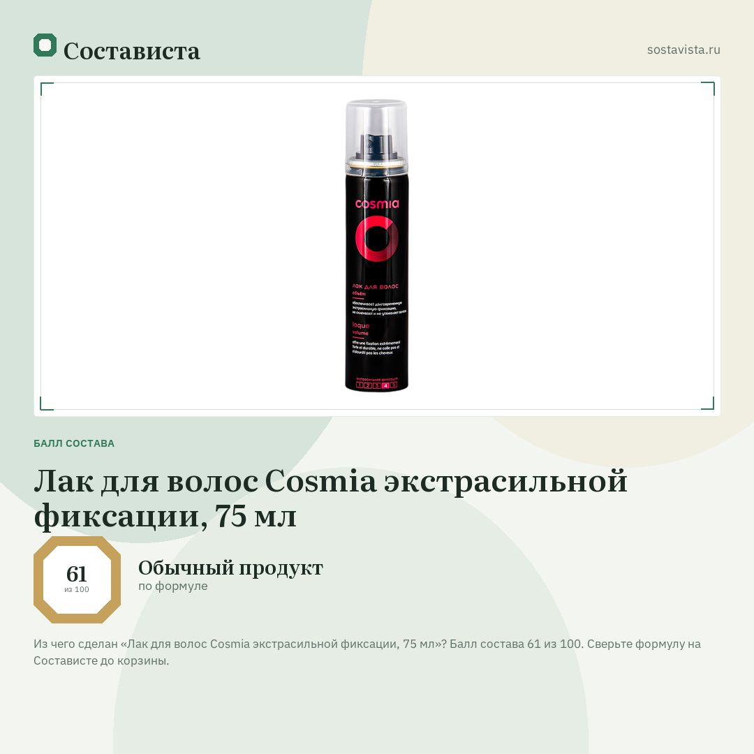 Лак для волос Cosmia экстрасильной фиксации, 75 мл: балл состава 61 из 100 — Состависта