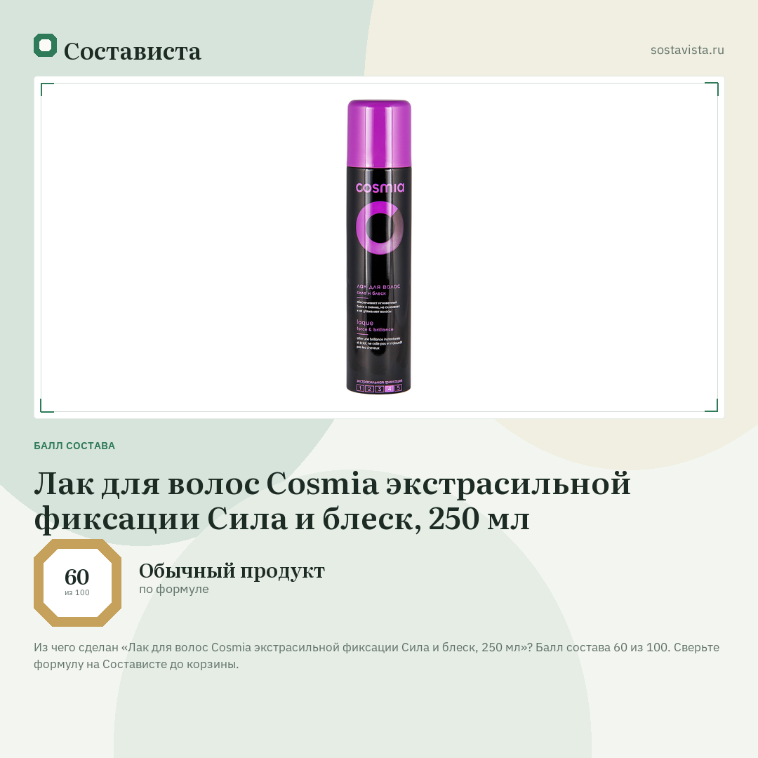 Лак для волос Cosmia экстрасильной фиксации Сила и блеск, 250 мл: балл состава 60 из 100 — Состависта