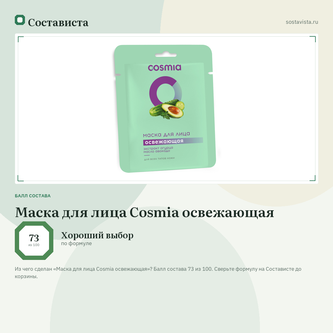 Маска для лица Cosmia освежающая: балл состава 73 из 100 — Состависта