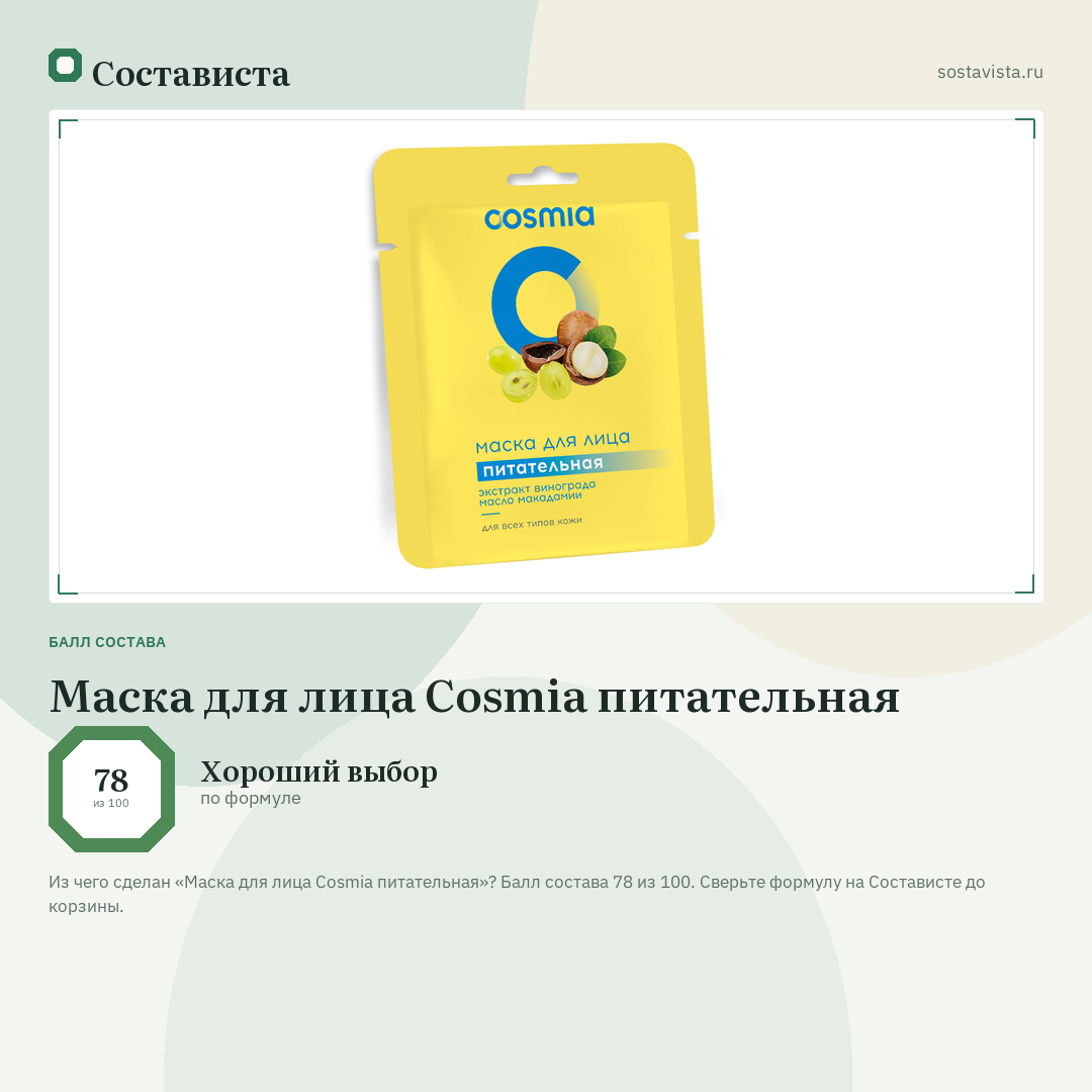 Маска для лица Cosmia питательная: балл состава 78 из 100 — Состависта