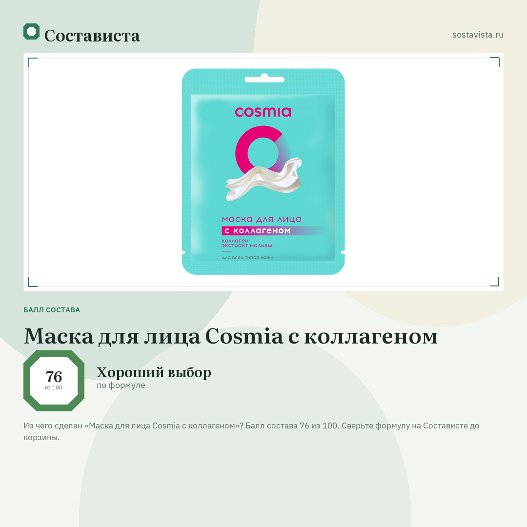 Маска для лица Cosmia с коллагеном: балл состава 76 из 100 — Состависта