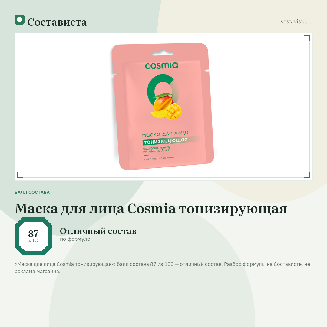 Маска для лица Cosmia тонизирующая: балл состава 87 из 100 — Состависта