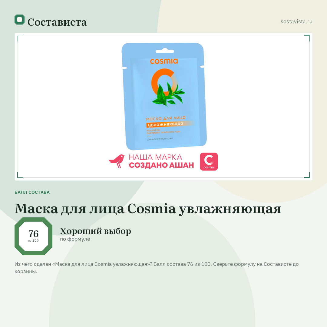 Маска для лица Cosmia увлажняющая: балл состава 76 из 100 — Состависта