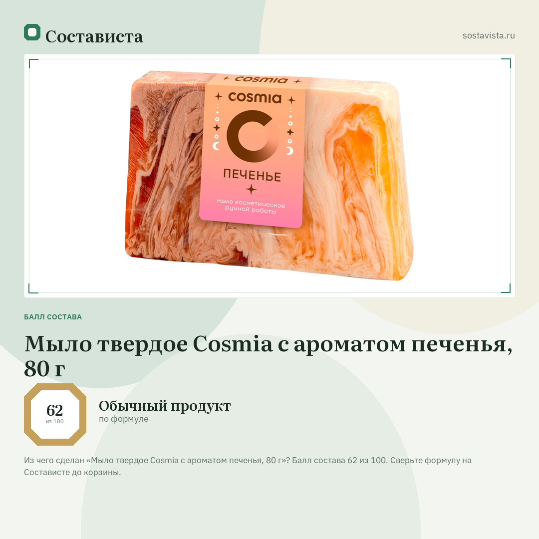 Мыло твердое Cosmia с ароматом печенья, 80 г: балл состава 62 из 100 — Состависта