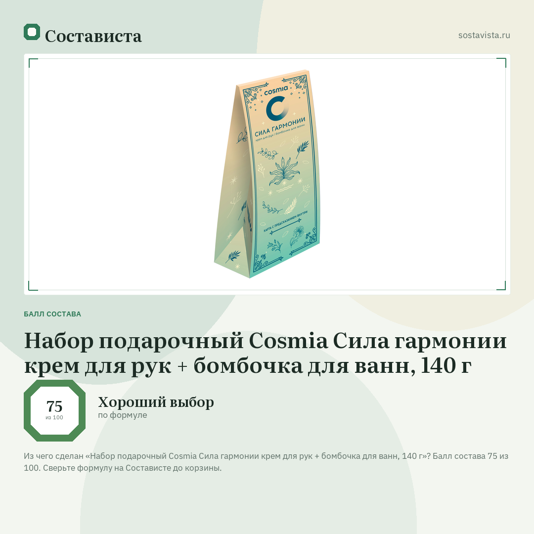 Набор подарочный Cosmia Сила гармонии крем для рук + бомбочка для ванн, 140 г: балл состава 75 из 100 — Состависта
