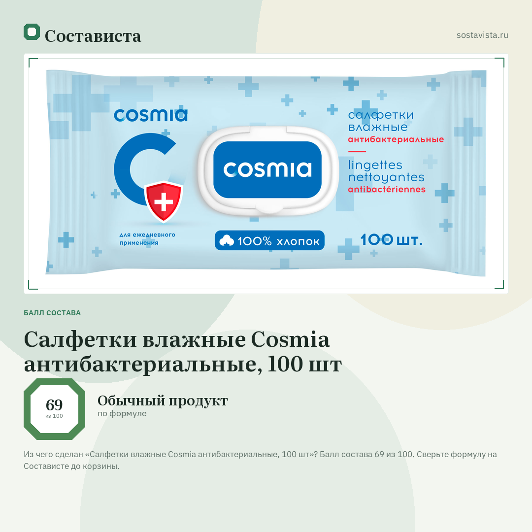 Салфетки влажные Cosmia антибактериальные, 100 шт: балл состава 69 из 100 — Состависта
