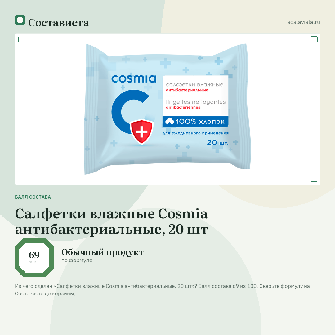 Салфетки влажные Cosmia антибактериальные, 20 шт: балл состава 69 из 100 — Состависта