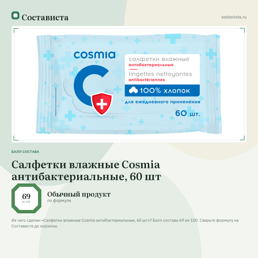 Салфетки влажные Cosmia антибактериальные, 60 шт: балл состава 69 из 100 — Состависта