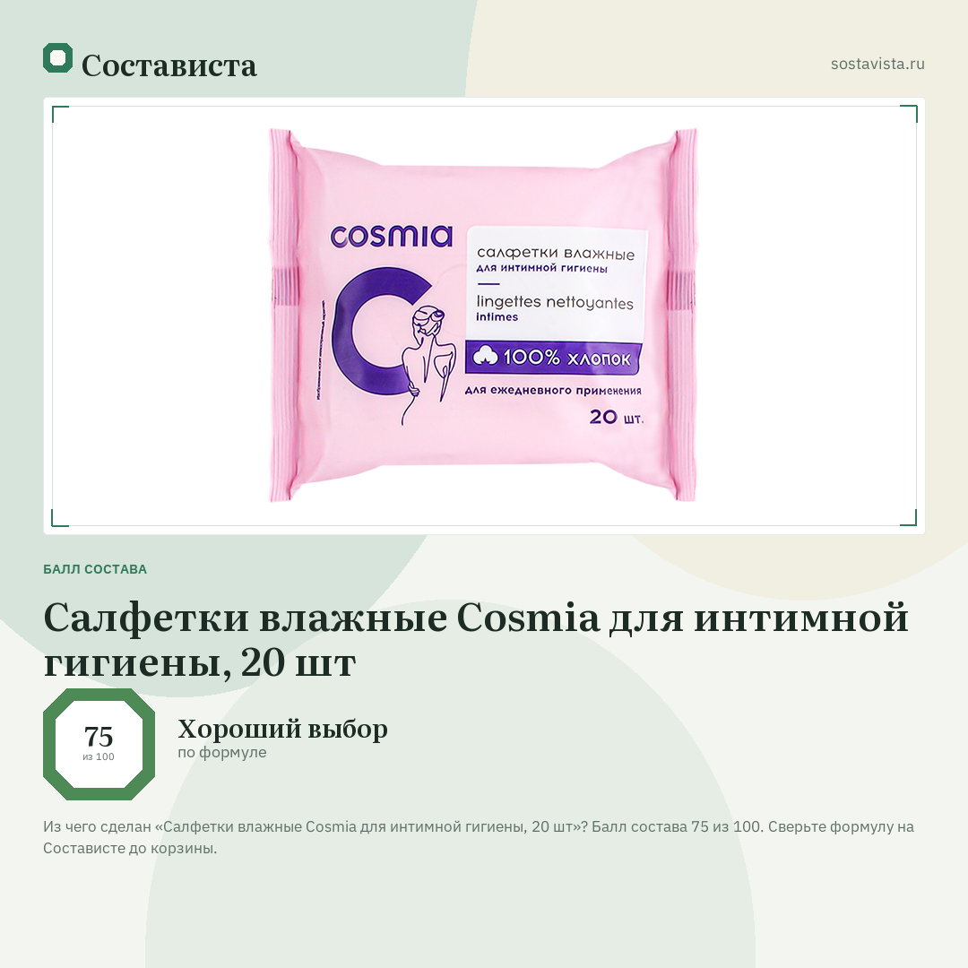 Салфетки влажные Cosmia для интимной гигиены, 20 шт: балл состава 75 из 100 — Состависта