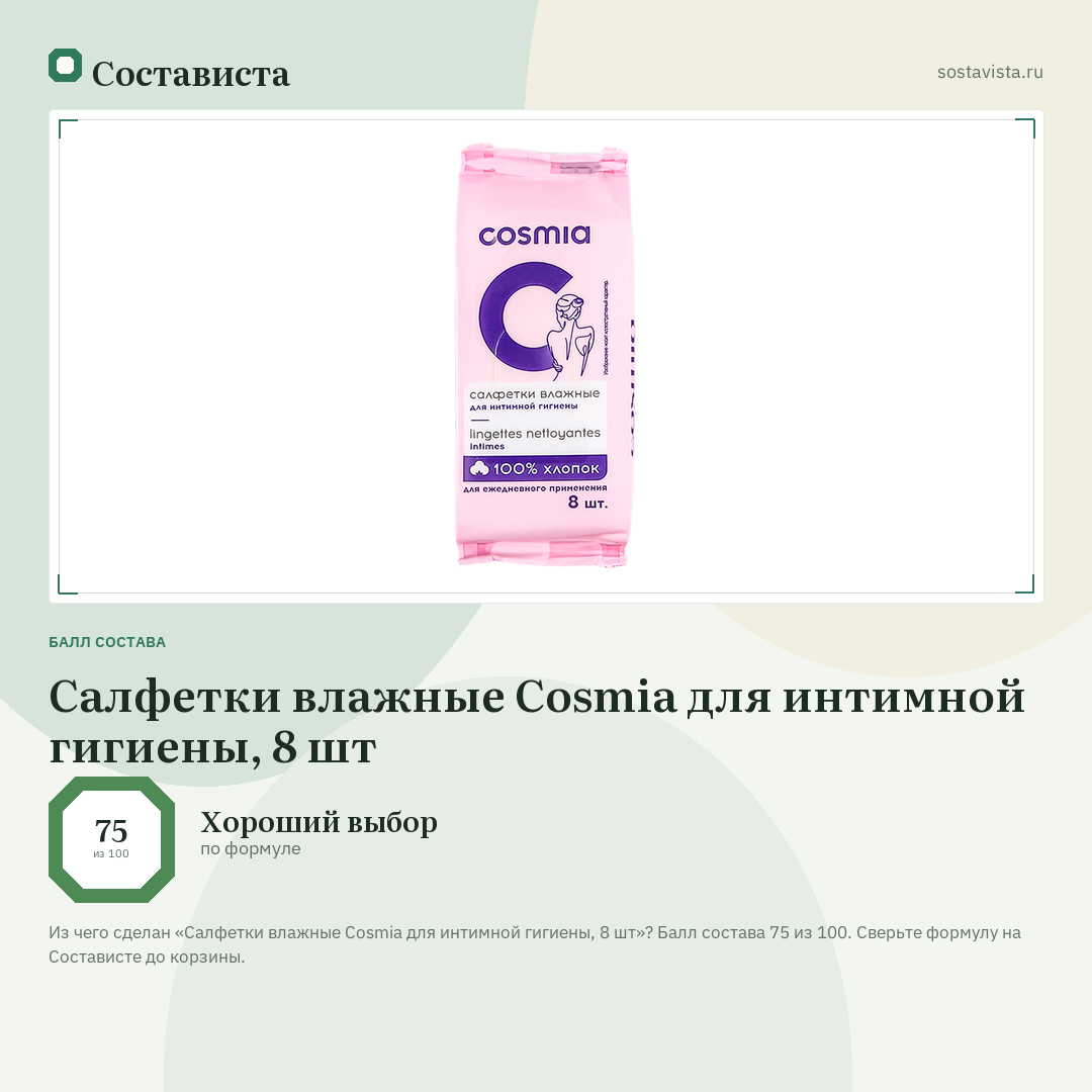 Салфетки влажные Cosmia для интимной гигиены, 8 шт: балл состава 75 из 100 — Состависта