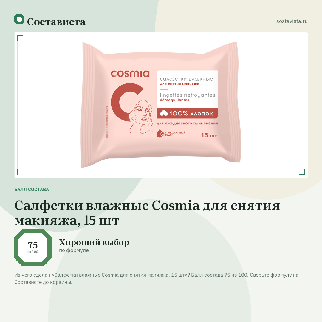 Салфетки влажные Cosmia для снятия макияжа, 15 шт: балл состава 75 из 100 — Состависта
