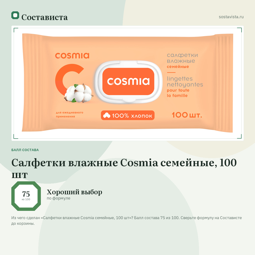 Салфетки влажные Cosmia семейные, 100 шт: балл состава 75 из 100 — Состависта