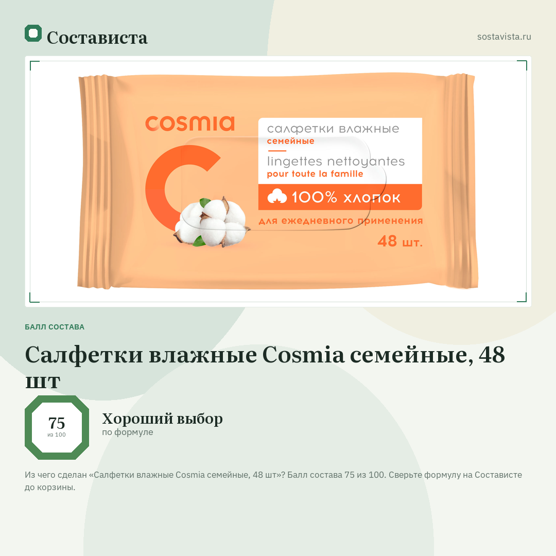 Салфетки влажные Cosmia семейные, 48 шт: балл состава 75 из 100 — Состависта