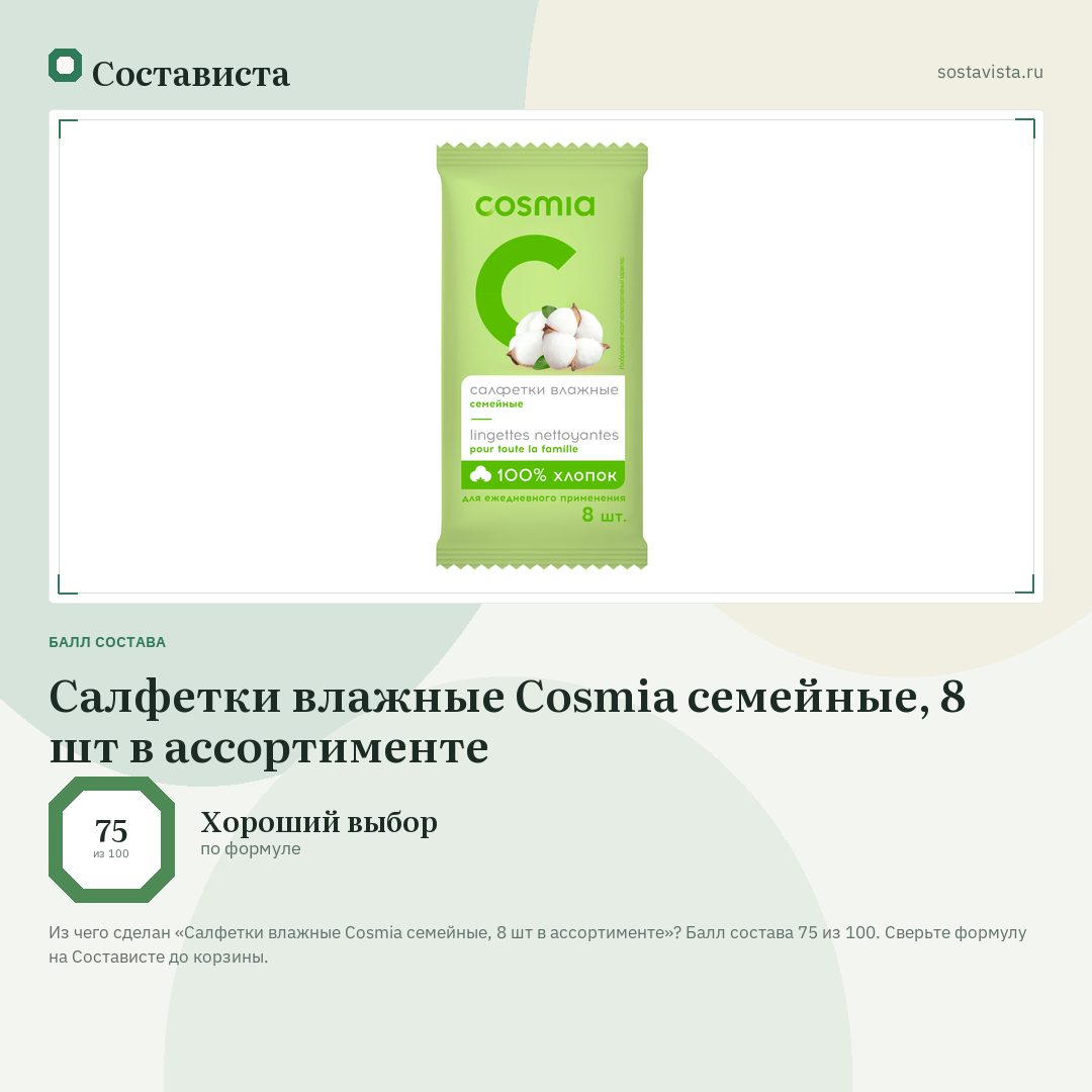 Салфетки влажные Cosmia семейные, 8 шт в ассортименте: балл состава 75 из 100 — Состависта