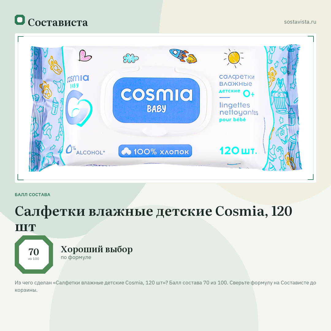 Салфетки влажные детские Cosmia, 120 шт: балл состава 70 из 100 — Состависта