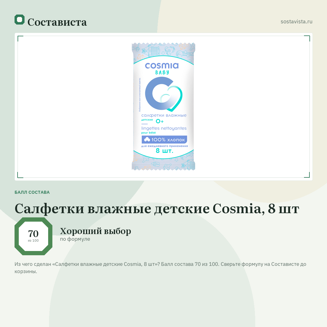 Салфетки влажные детские Cosmia, 8 шт: балл состава 70 из 100 — Состависта