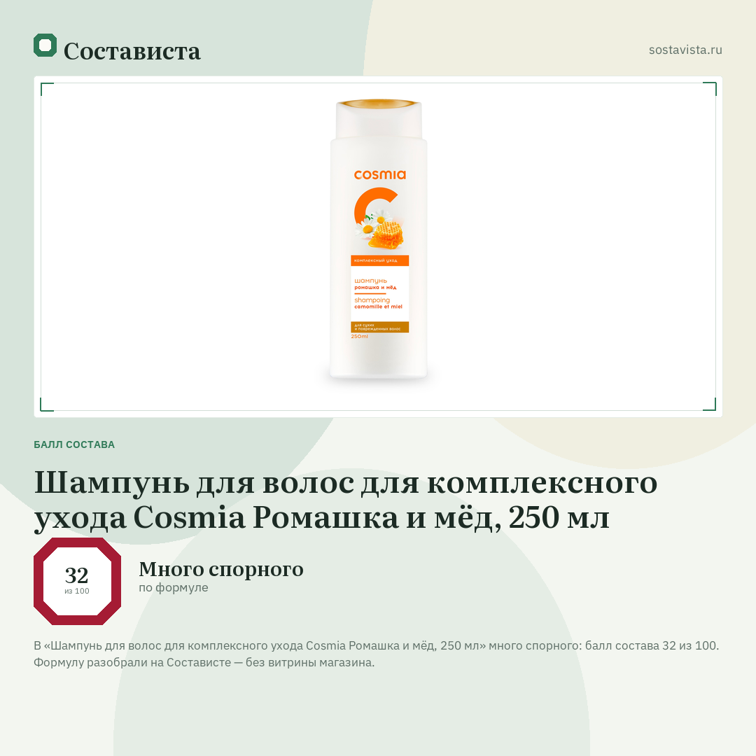 Шампунь для волос для комплексного ухода Cosmia Ромашка и мёд, 250 мл: балл состава 32 из 100 — Состависта