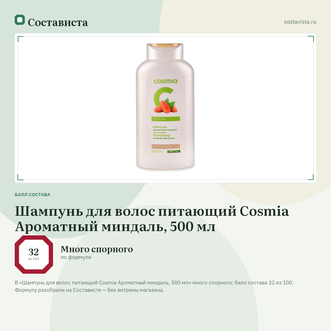 Шампунь для волос питающий Cosmia Ароматный миндаль, 500 мл: балл состава 32 из 100 — Состависта