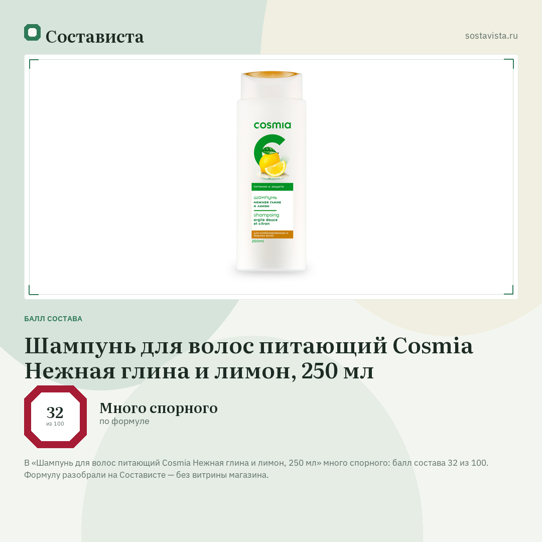 Шампунь для волос питающий Cosmia Нежная глина и лимон, 250 мл: балл состава 32 из 100 — Состависта